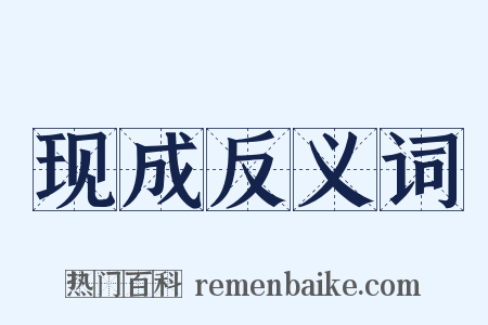 现成反义词是什么意思的图片